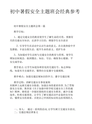 初中暑假安全主题班会经典参考篇.docx