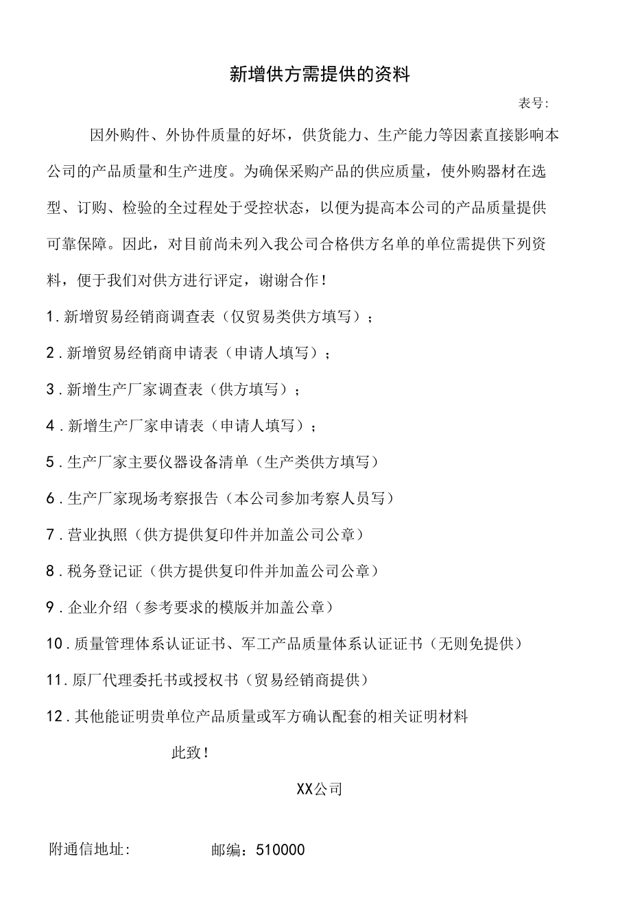 合格供应商管理-新增供方需提供的资料.docx_第1页