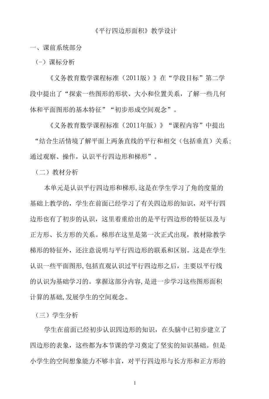 名师教学设计《平行四边形面积》.docx_第1页