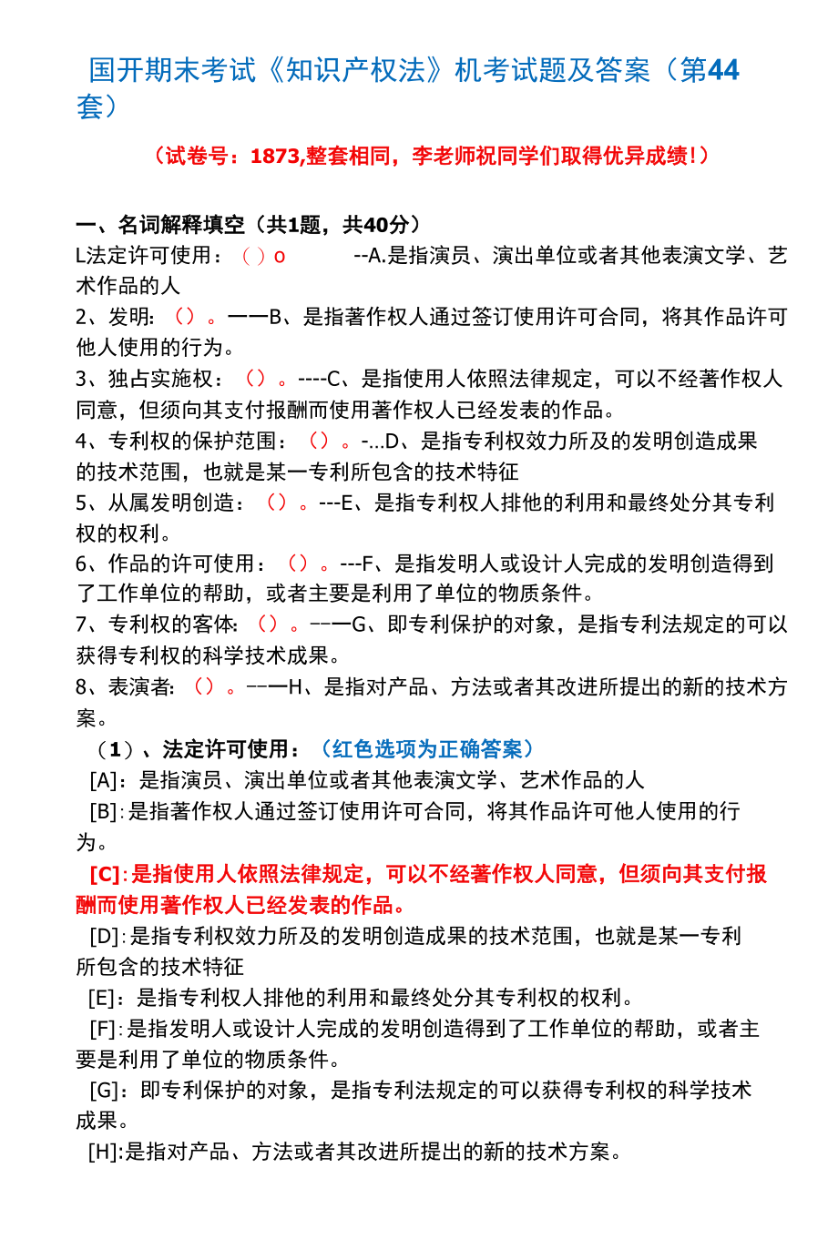 国开期末考试1873《知识产权法》机考试题及答案(李老师第44套).docx_第1页