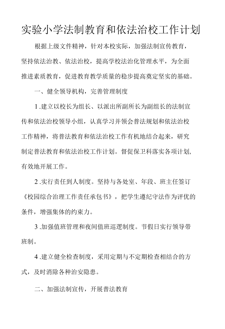 实验小学法制教育和依法治校工作计划.docx_第1页