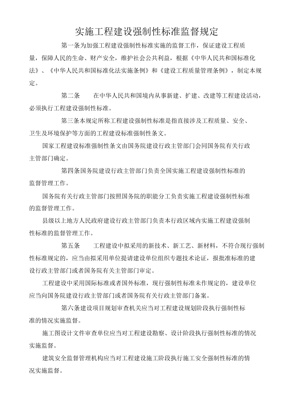 实施工程建设强制性标准监督规定.docx_第1页