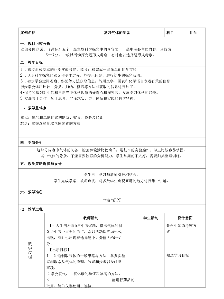 名师教学设计《复习气体的制备》完整教学教案.docx_第1页