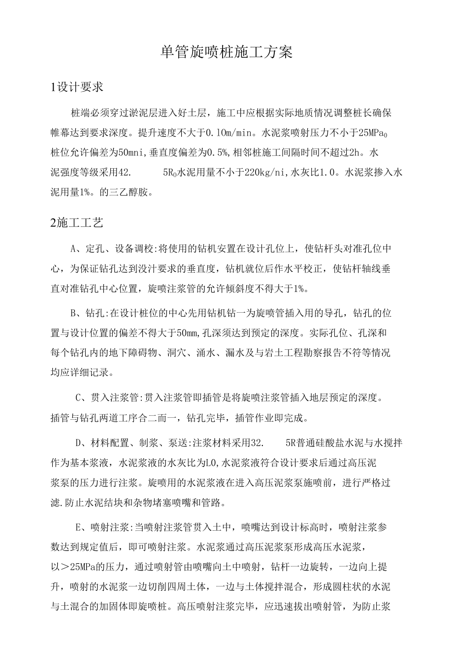 单管旋喷桩施工方案.docx_第1页