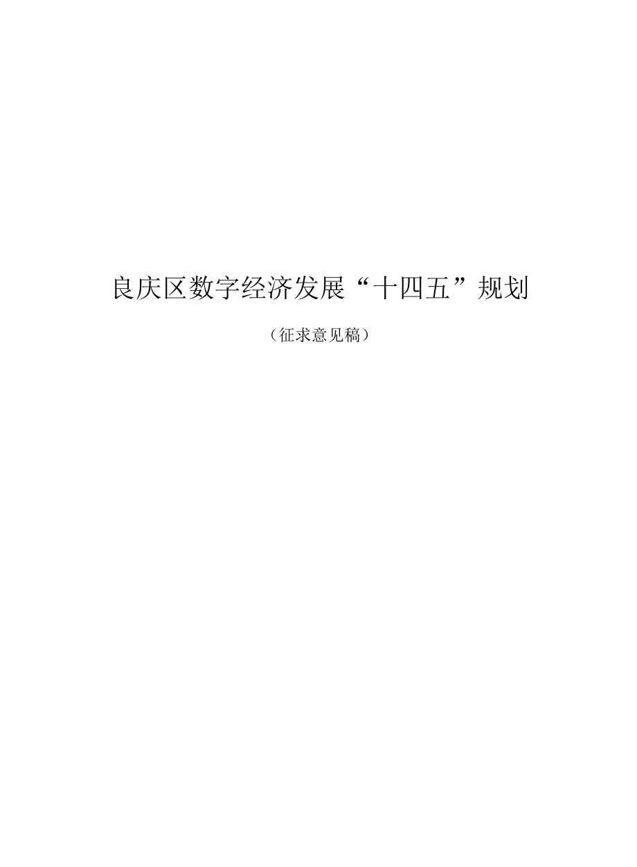 南宁市良庆区数字经济发展“十四五”规划.docx_第1页