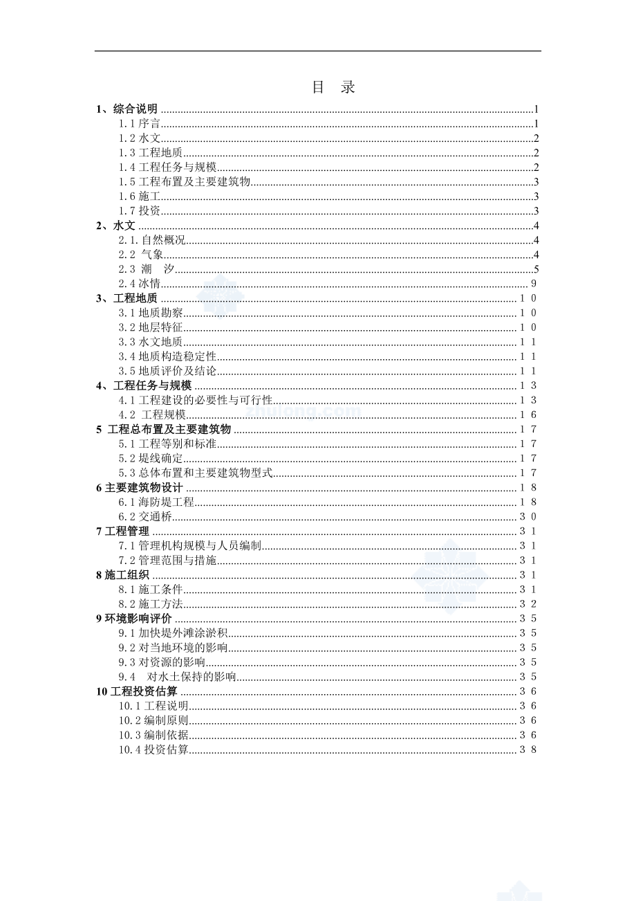 XX海防堤加固工程项目可行性研究报告.doc_第3页