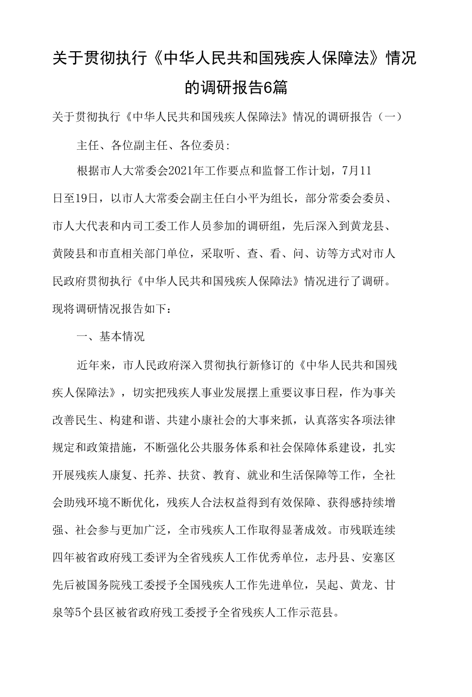 关于贯彻执行《中华人民共和国残疾人保障法》情况的调研报告6篇.docx_第1页