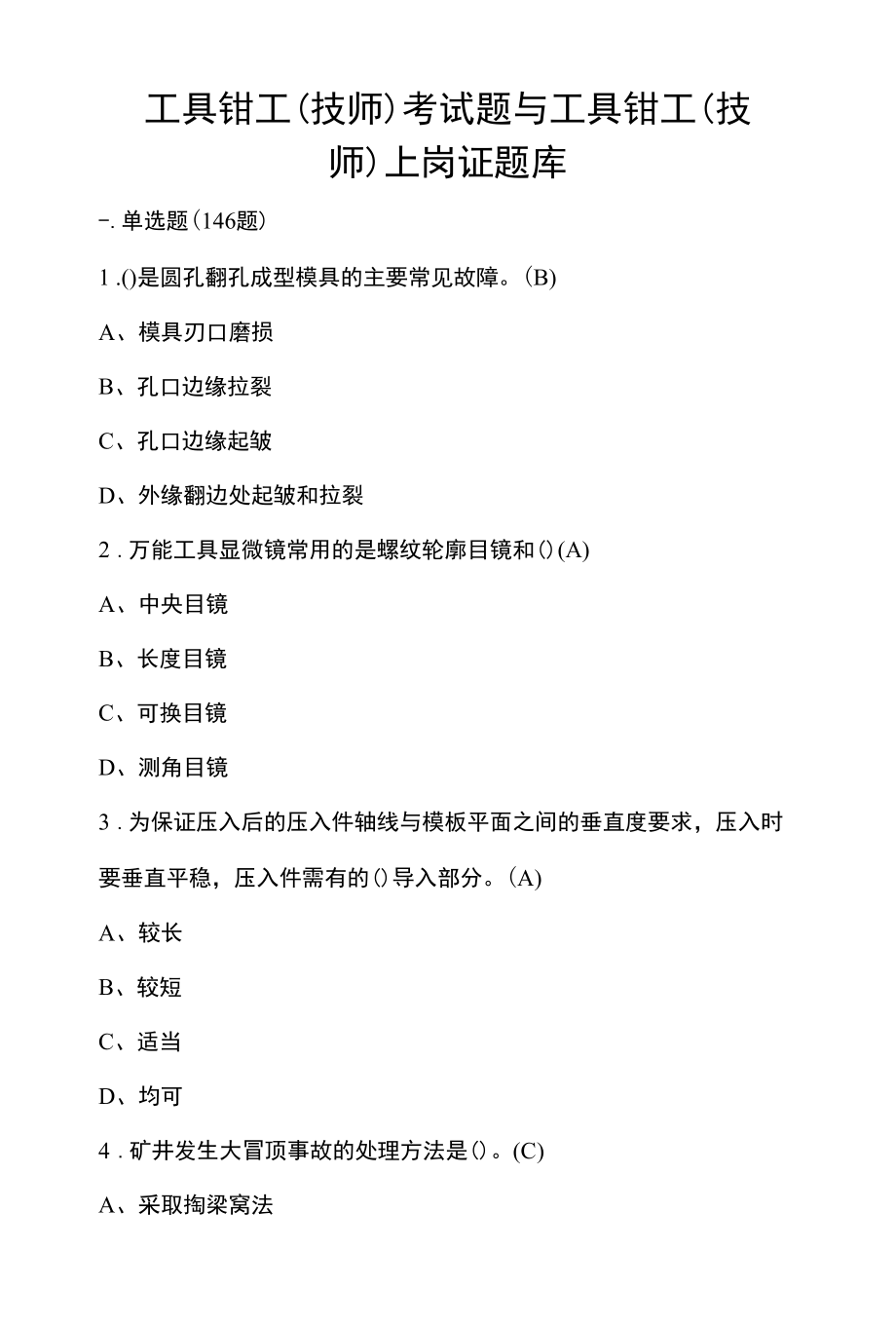 工具钳工（技师）考试题与工具钳工（技师）上岗证题库.docx_第1页