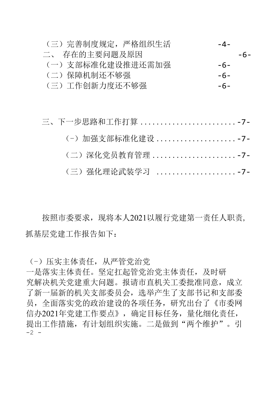 局党委（党组）书记2021年度抓基层党建工作述职报告述职评议会议典型发言材料2篇（重点突出亮点纷呈包括存在问题及2022年工作打算县市区委局机.docx_第1页