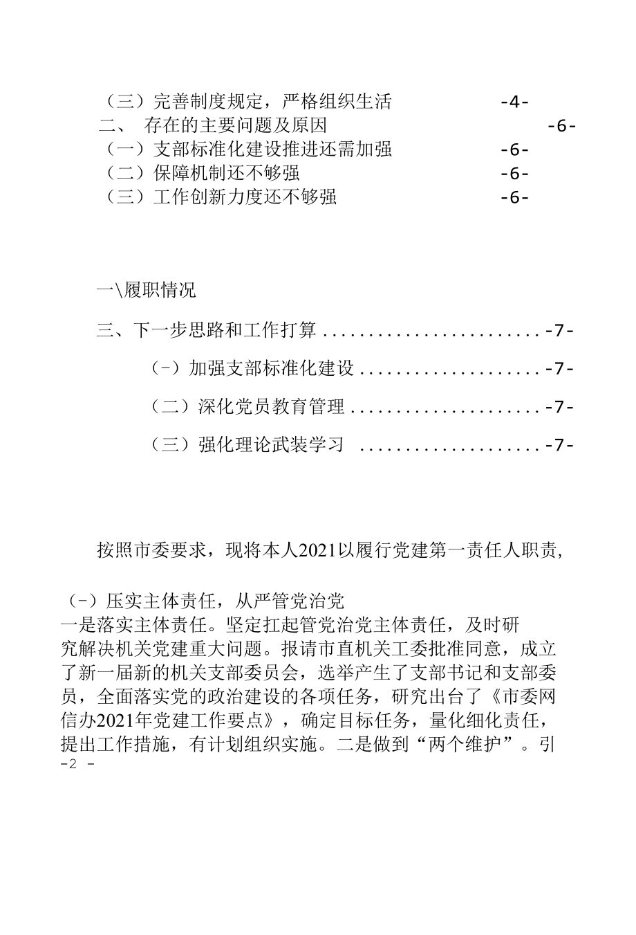 局党委（党组）书记2021年度抓基层党建工作述职报告述职评议会议典型发言材料2篇（重点突出亮点纷呈包括存在问题及2022年工作打算县市区委局机.docx_第2页