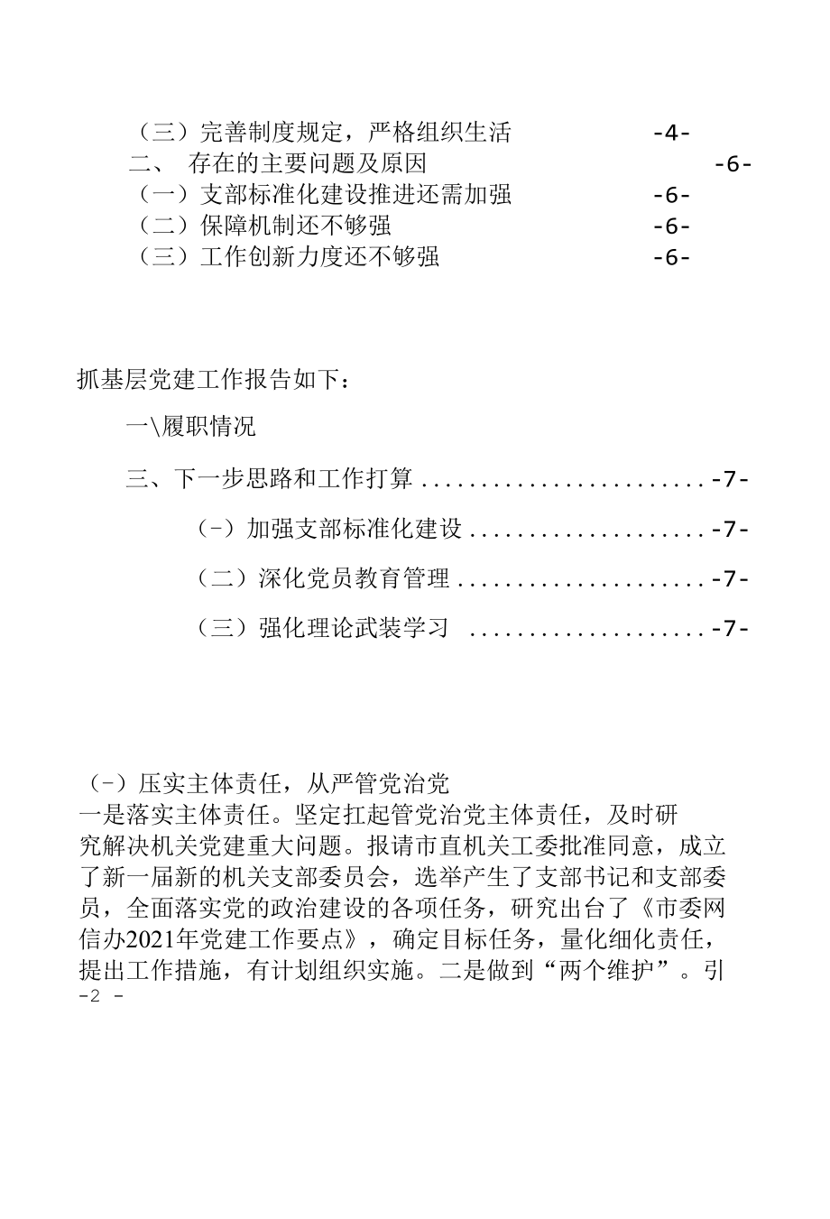 局党委（党组）书记2021年度抓基层党建工作述职报告述职评议会议典型发言材料2篇（重点突出亮点纷呈包括存在问题及2022年工作打算县市区委局机.docx_第3页