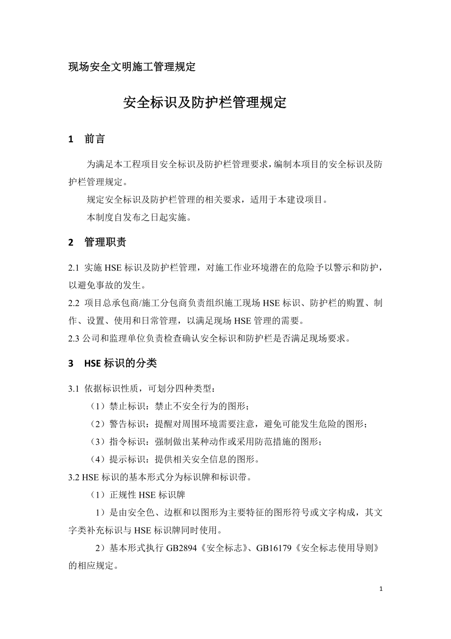 现场安全文明施工管理规定-安全标识及防护栏管理规定.doc_第1页