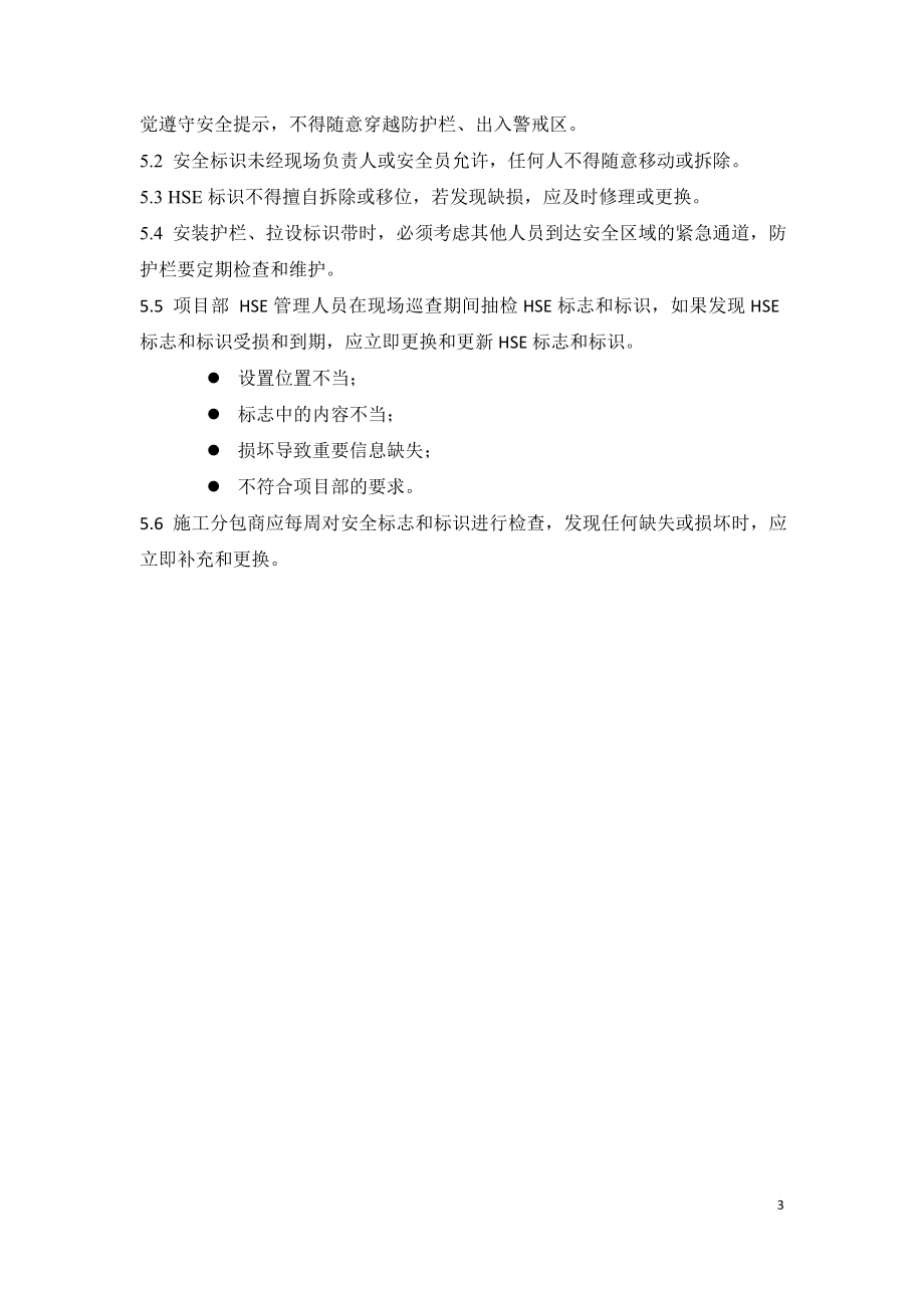 现场安全文明施工管理规定-安全标识及防护栏管理规定.doc_第3页