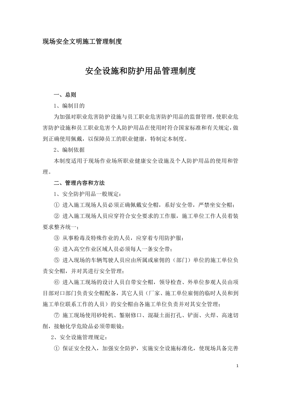 现场安全文明施工管理制度-安全设施和防护用品管理制度.doc_第1页