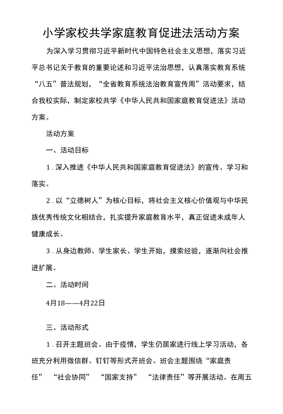 小学家校共学家庭教育促进法活动方案.docx_第1页