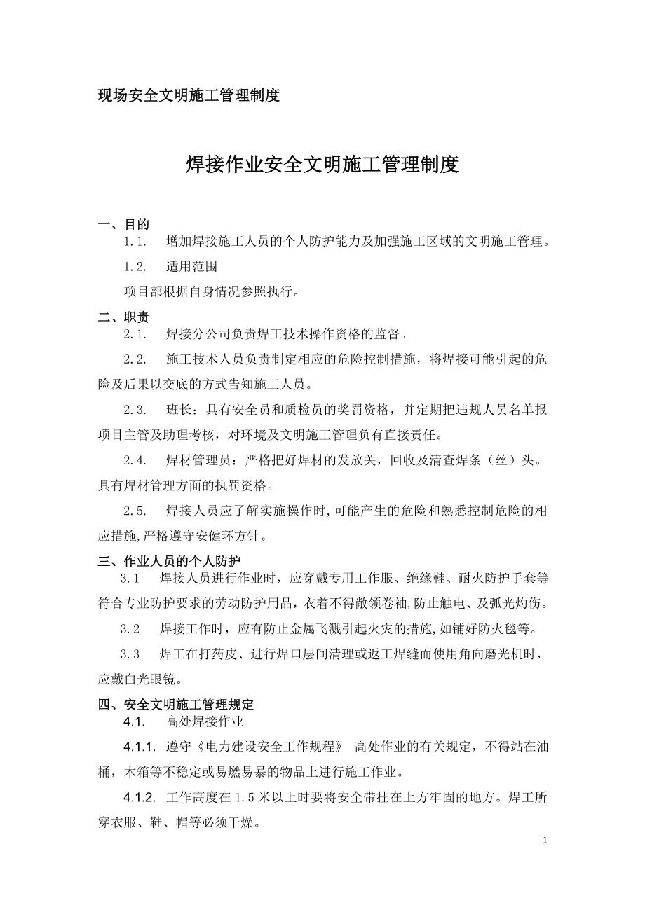 现场安全文明施工管理制度-焊接作业安全文明施工管理制度.doc_第1页