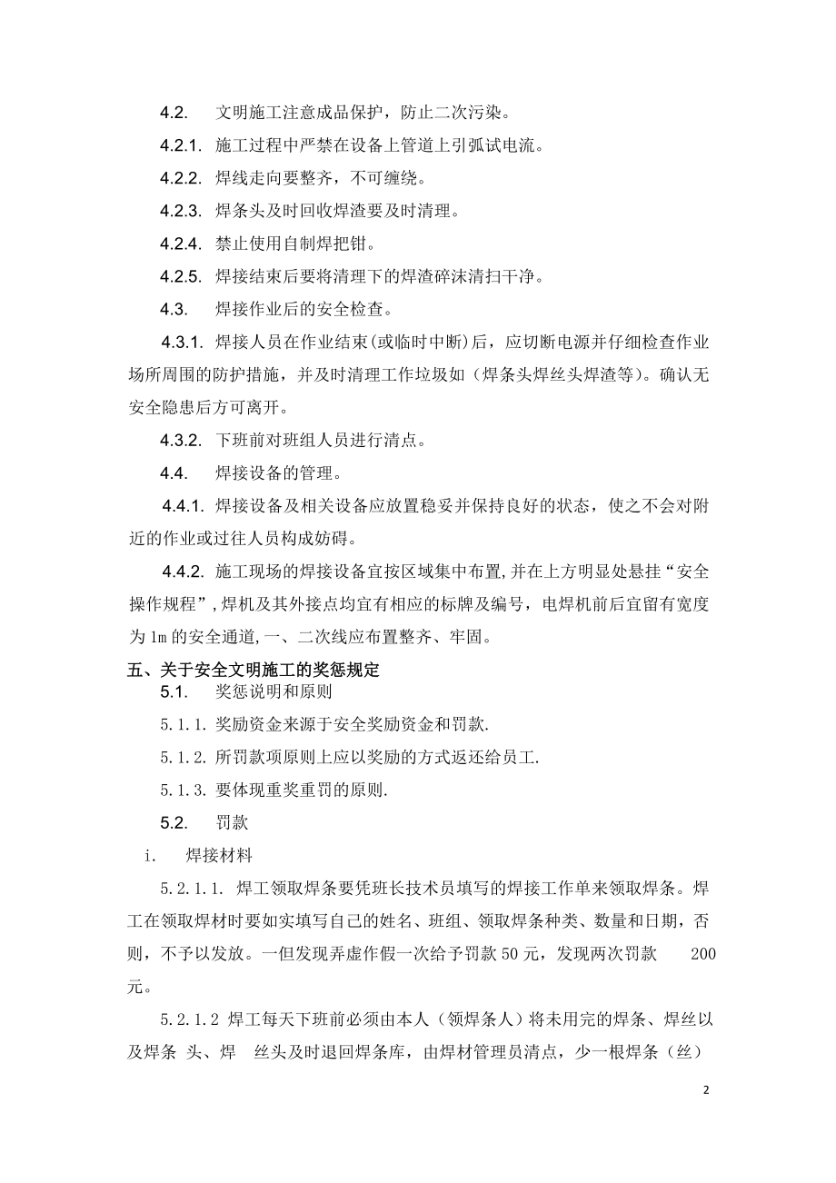 现场安全文明施工管理制度-焊接作业安全文明施工管理制度.doc_第2页