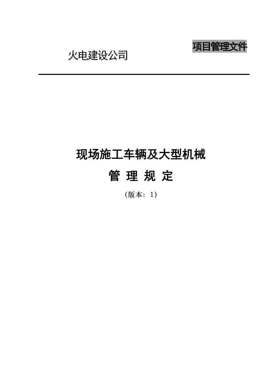 电建公司现场管理-现场施工车辆及大型机械管理规定.doc_第1页