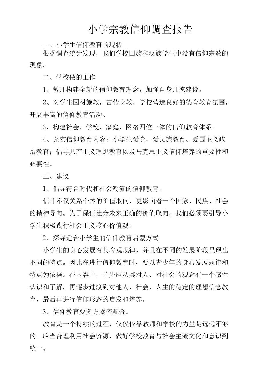 小学宗教信仰调查报告.docx_第1页