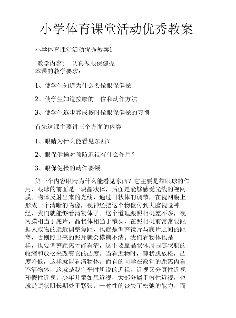 小学体育课堂活动优秀教案.docx_第1页