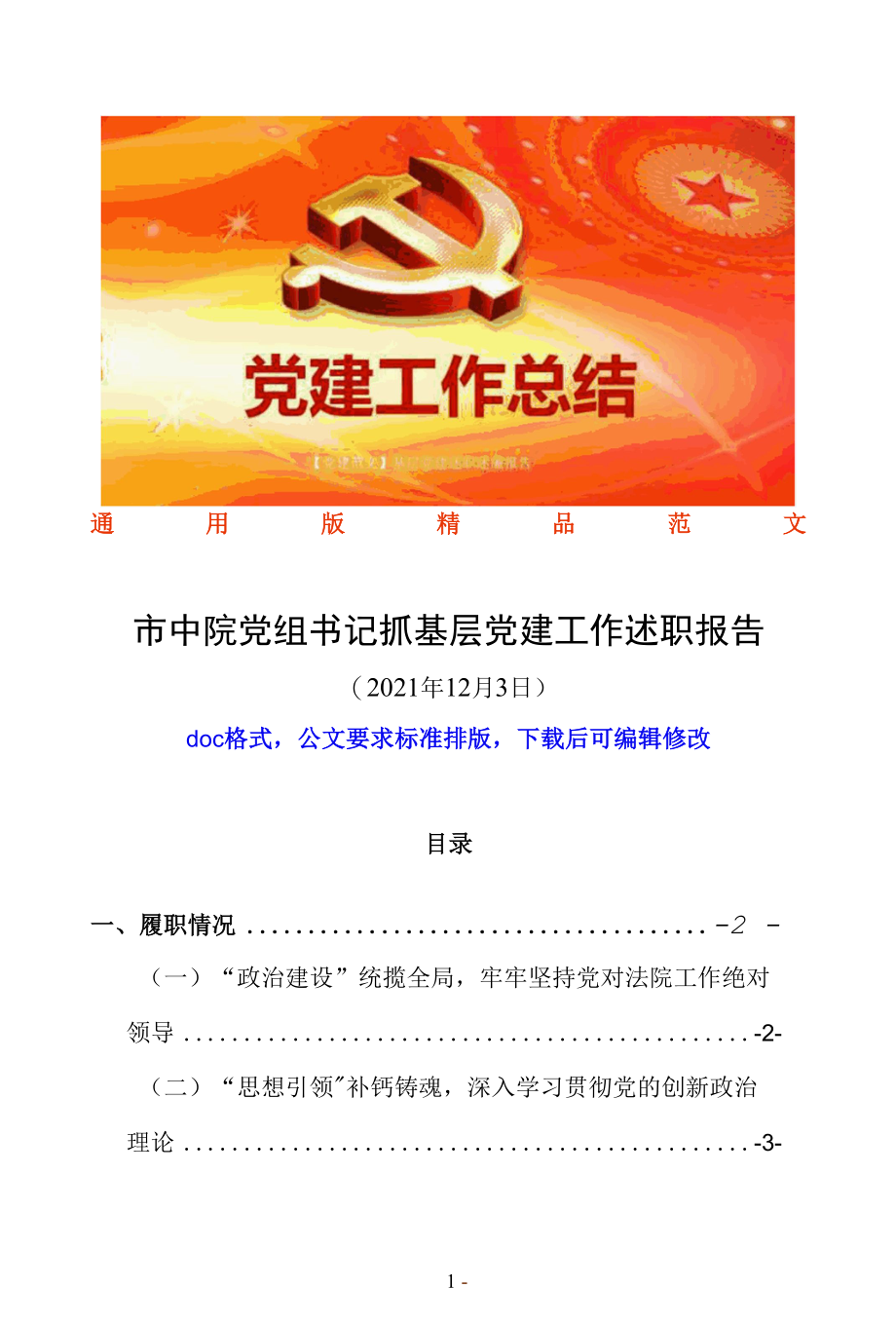 市法院党组书记2021年度履行党建第一责任人抓基层党建工作述职报告评议会发言材料精品范文（特色做法、问题和不足、下步思路打算法院系统通.docx_第1页