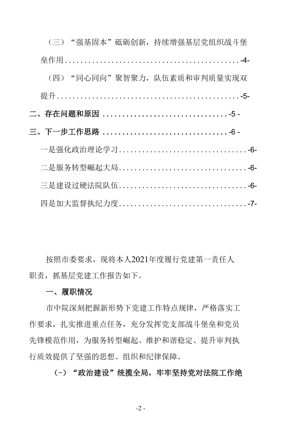 市法院党组书记2021年度履行党建第一责任人抓基层党建工作述职报告评议会发言材料精品范文（特色做法、问题和不足、下步思路打算法院系统通.docx_第2页