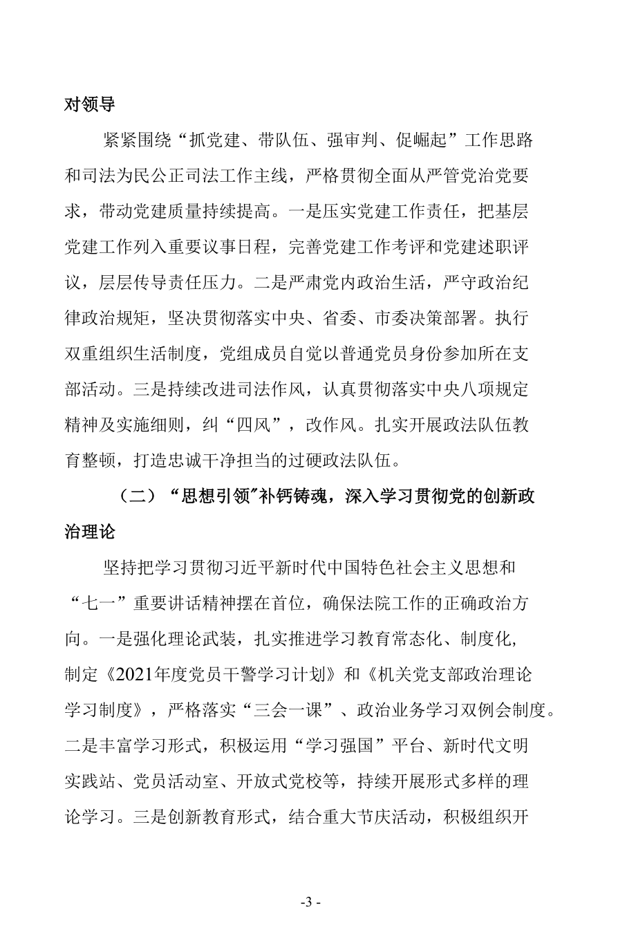 市法院党组书记2021年度履行党建第一责任人抓基层党建工作述职报告评议会发言材料精品范文（特色做法、问题和不足、下步思路打算法院系统通.docx_第3页