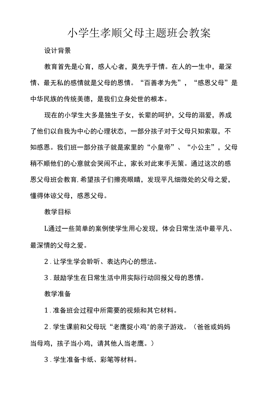 小学生孝顺父母主题班会教案.docx_第1页