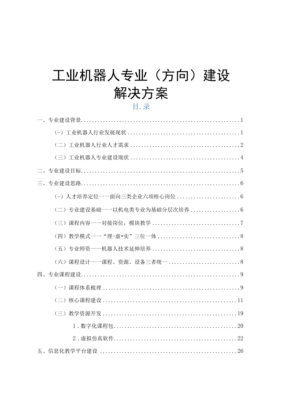 工业机器人专业（方向）建设解决方案（第二版）.docx_第1页