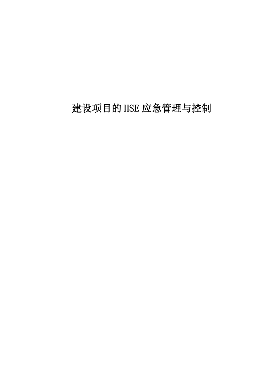 建设项目的HSE应急管理与控制.doc_第1页