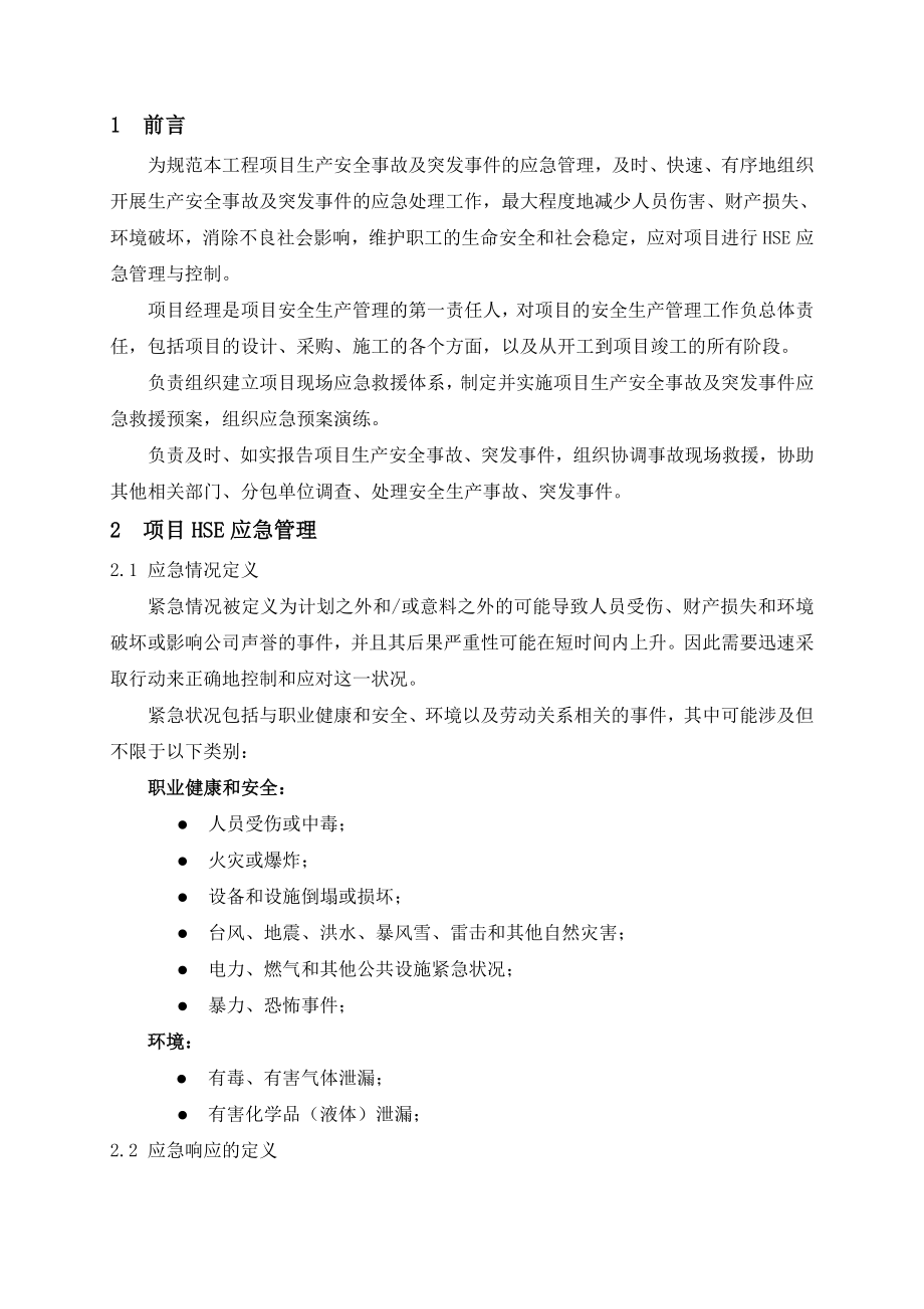 建设项目的HSE应急管理与控制.doc_第3页