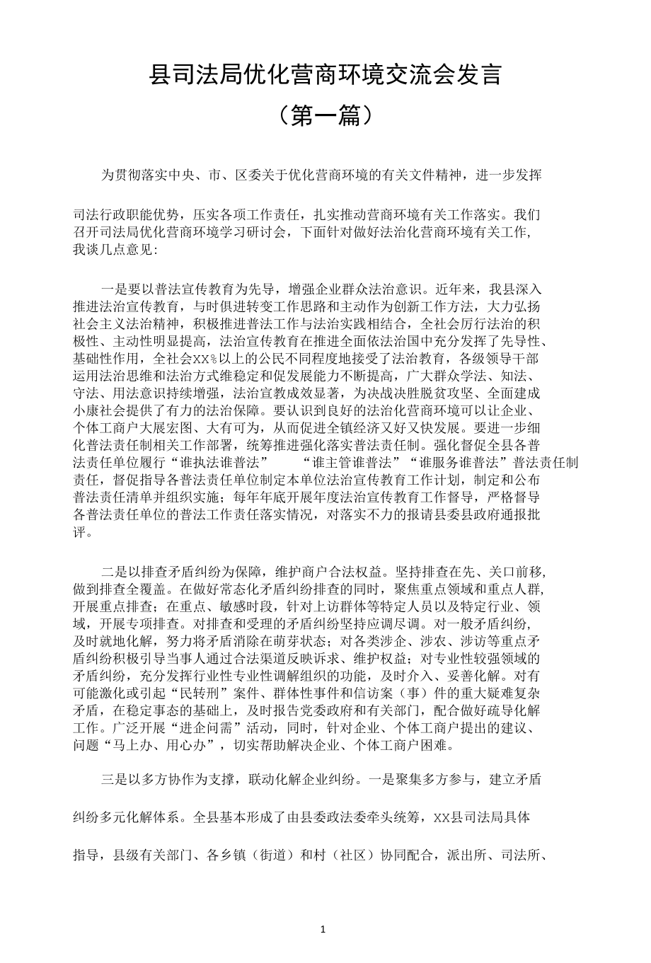 市场监管局、县司法局优化营商环境交流会发言材料（3篇）.docx_第1页