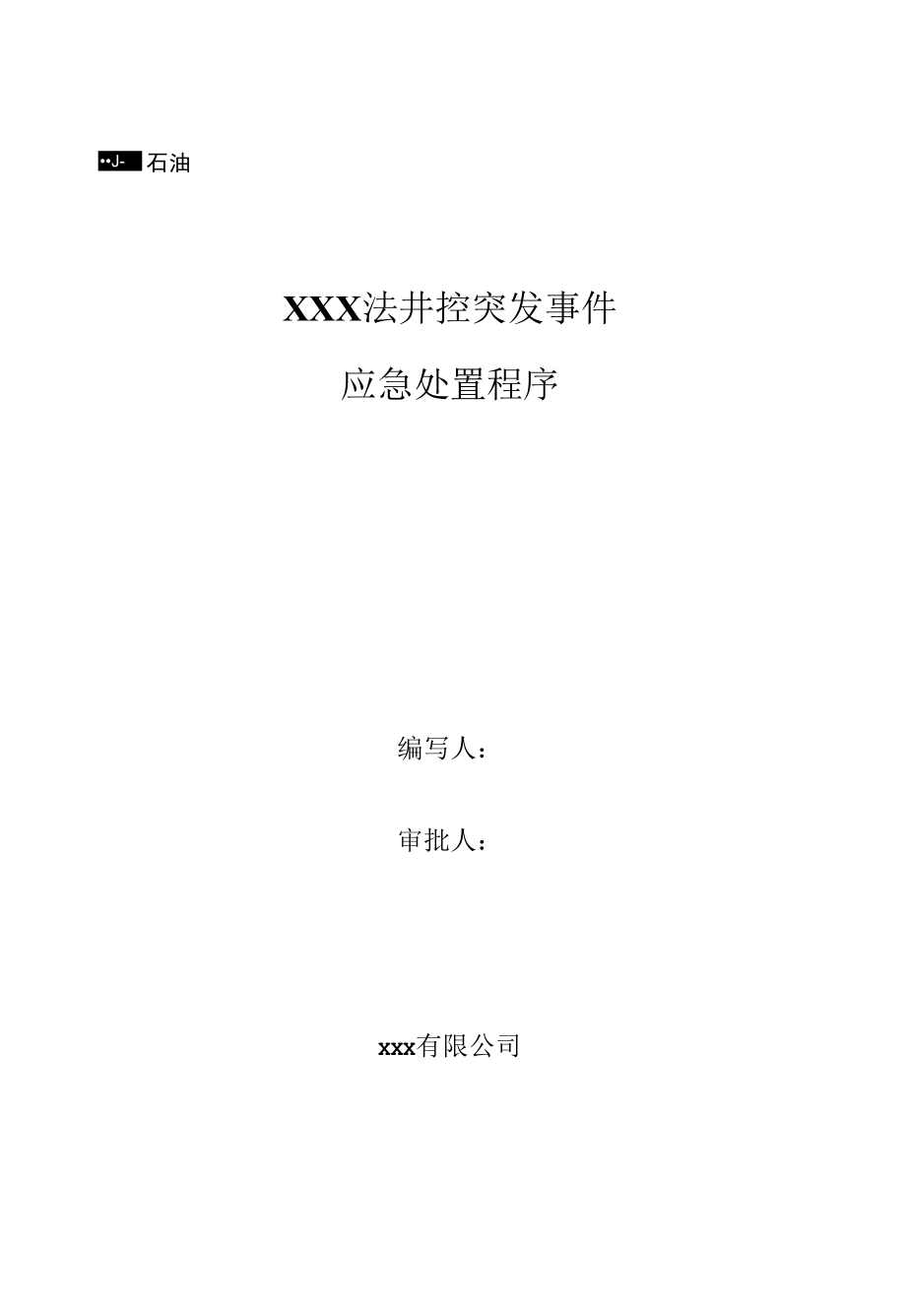 带压作业井控突发事件应急处置预案.docx_第1页