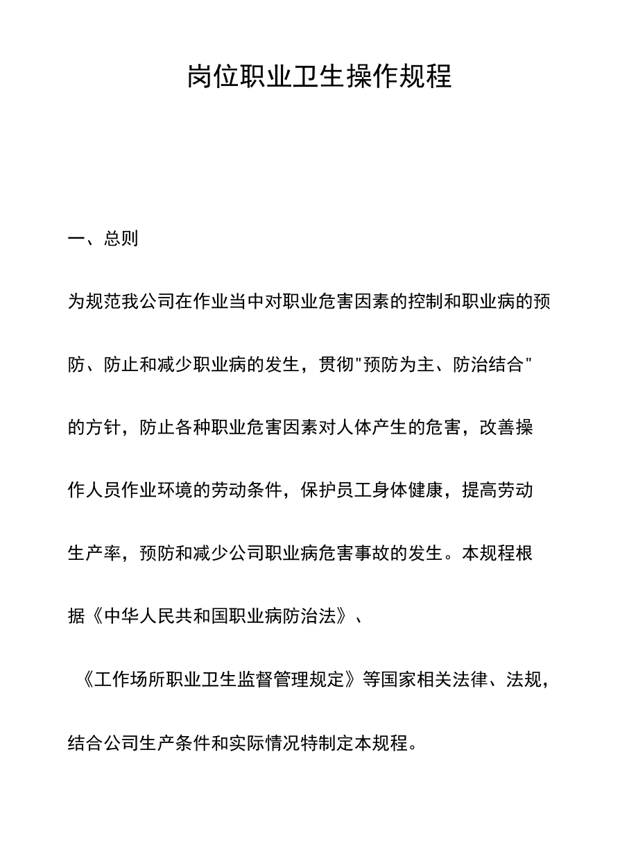 岗位职业卫生操作规程.docx_第1页