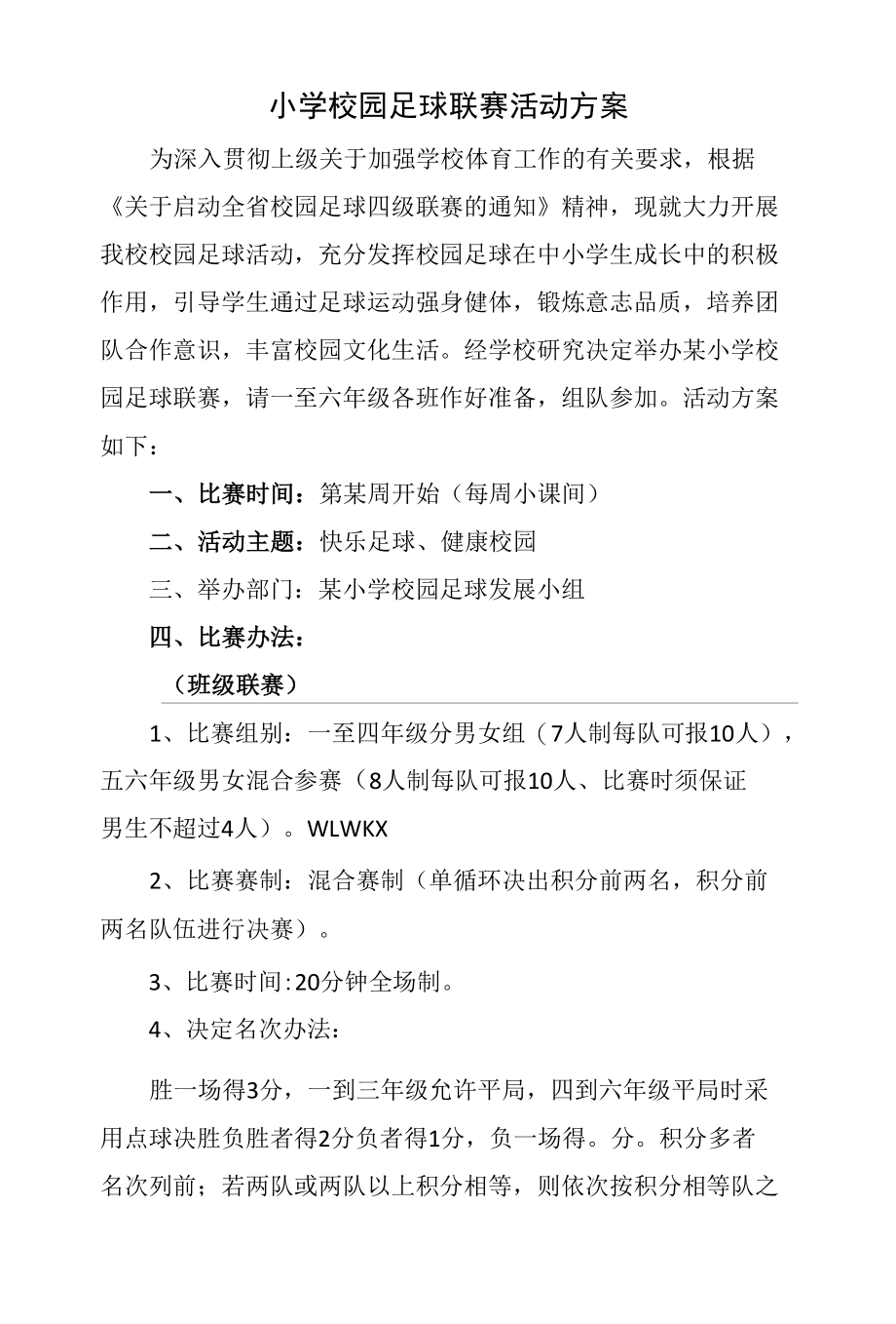 小学校园足球联赛活动方案.docx_第1页