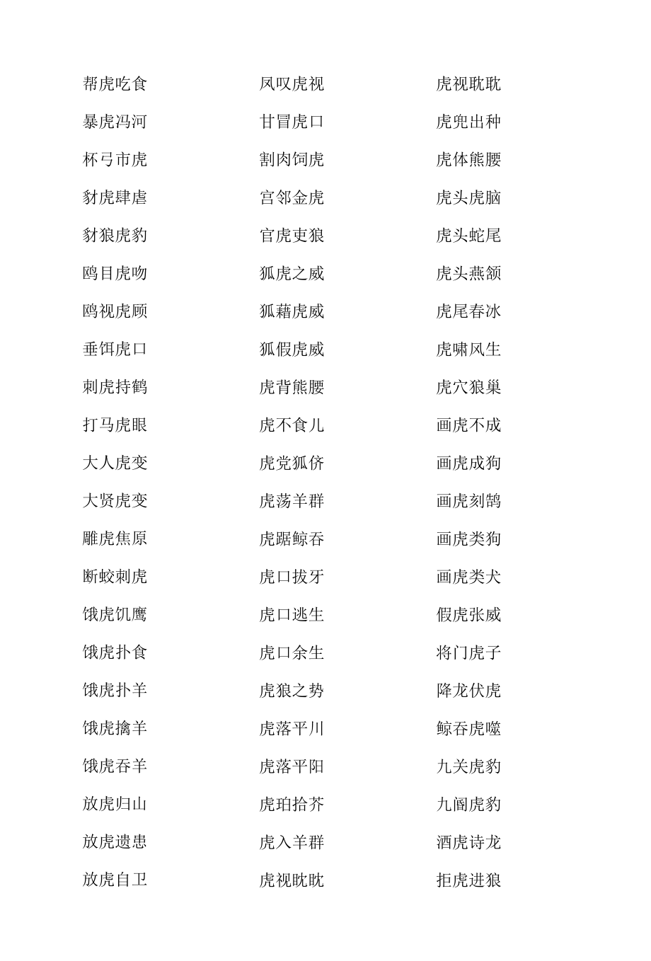 带虎字的四字成语.docx_第1页