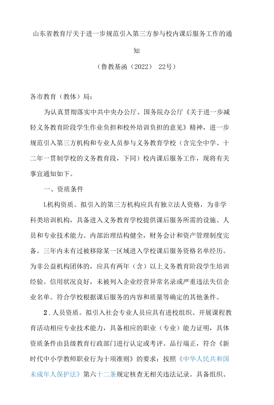 山东省教育厅关于进一步规范引入第三方参与校内课后服务工作的通知.docx_第1页