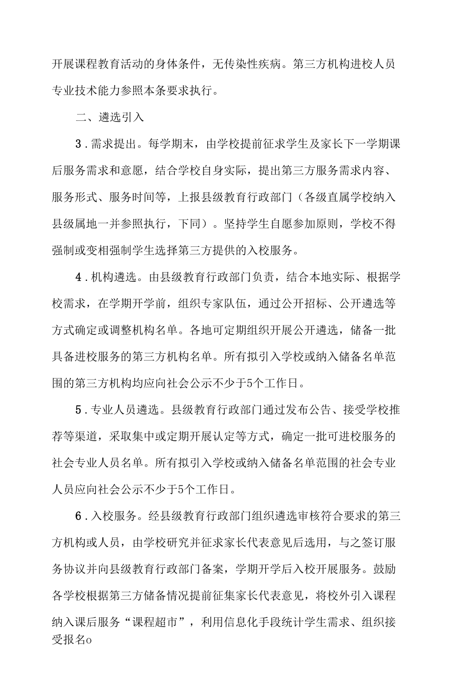 山东省教育厅关于进一步规范引入第三方参与校内课后服务工作的通知.docx_第2页