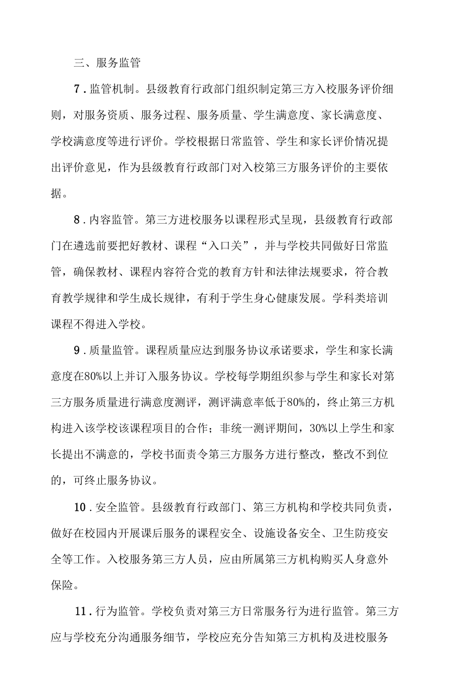 山东省教育厅关于进一步规范引入第三方参与校内课后服务工作的通知.docx_第3页