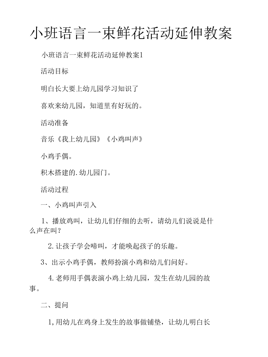 小班语言一束鲜花活动延伸教案.docx_第1页