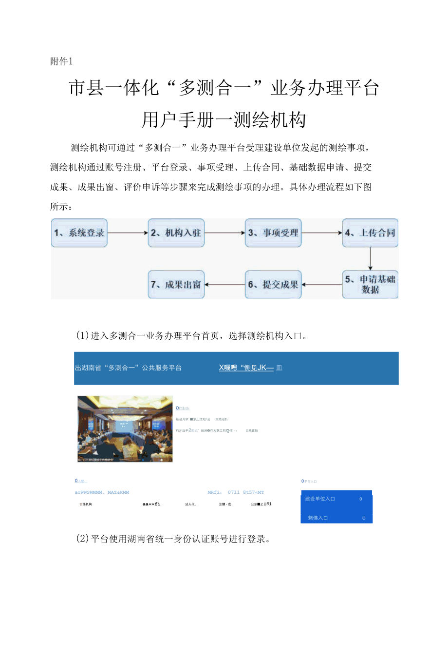 市县一体化“多测合一”业务办理平台操作手册—测绘机构.docx_第1页