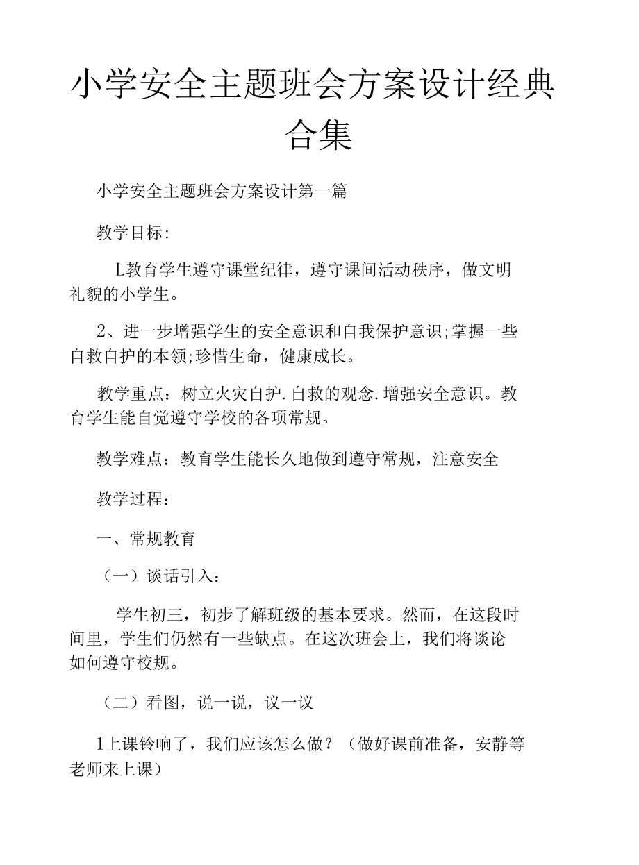 小学安全主题班会方案设计经典合集.docx_第1页