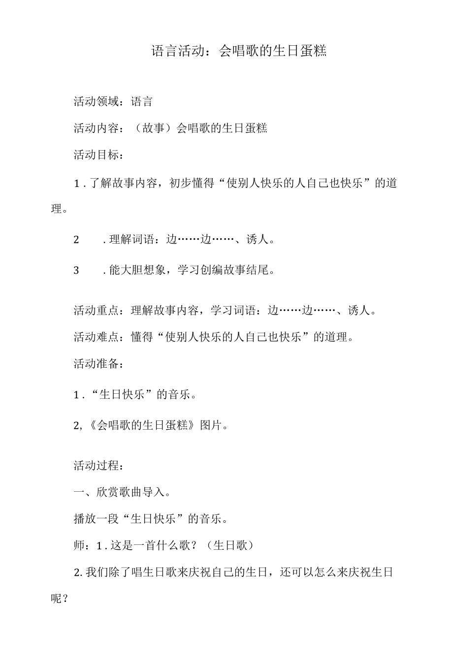 幼儿园中班语言活动教案：会唱歌的生日蛋糕.docx_第1页