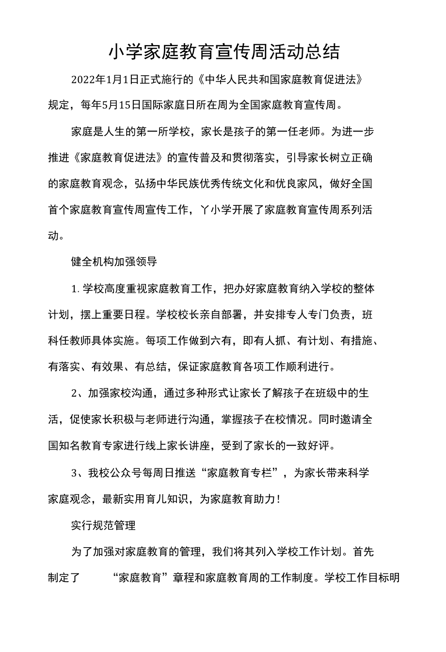 小学家庭教育宣传周活动总结.docx_第1页