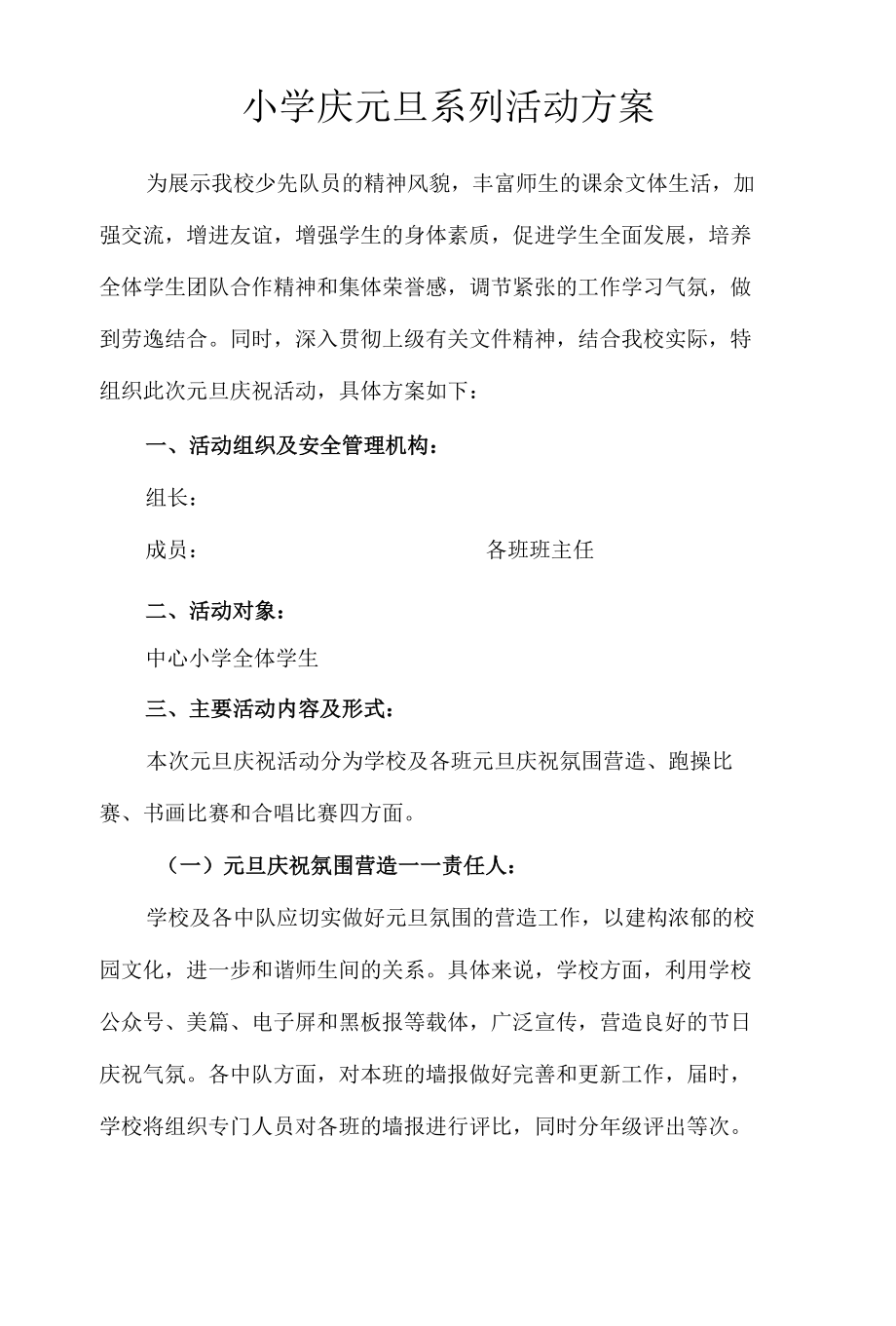 小学庆元旦系列活动方案.docx_第1页