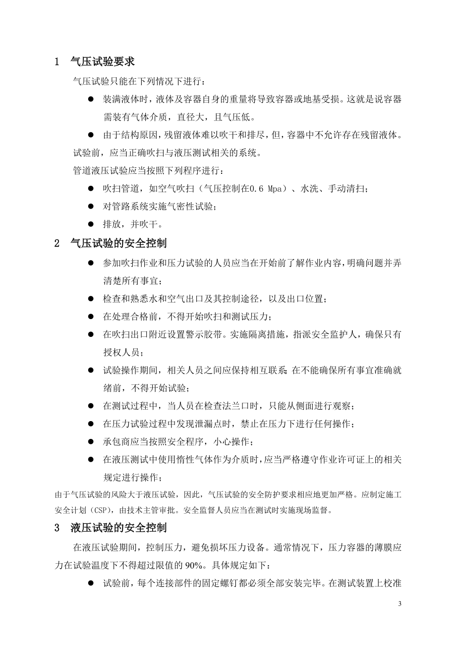 建设项目现场气压和液压试验安全管理.doc_第3页