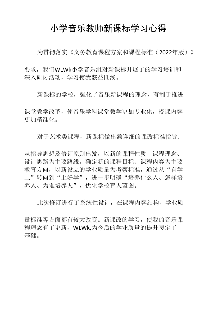 小学音乐教师新课标学习心得.docx_第1页