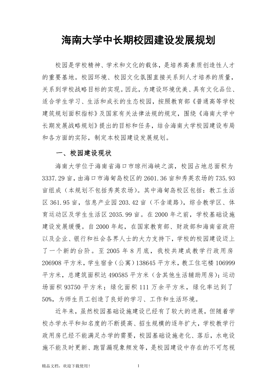 海南大学中长期校园建设发展规划.docx_第1页