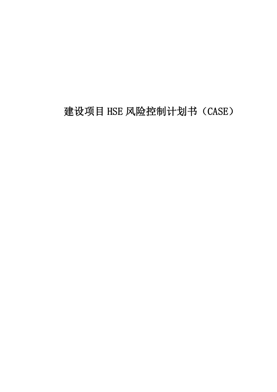 建设项目HSE风险控制计划书（CASE）.doc_第1页