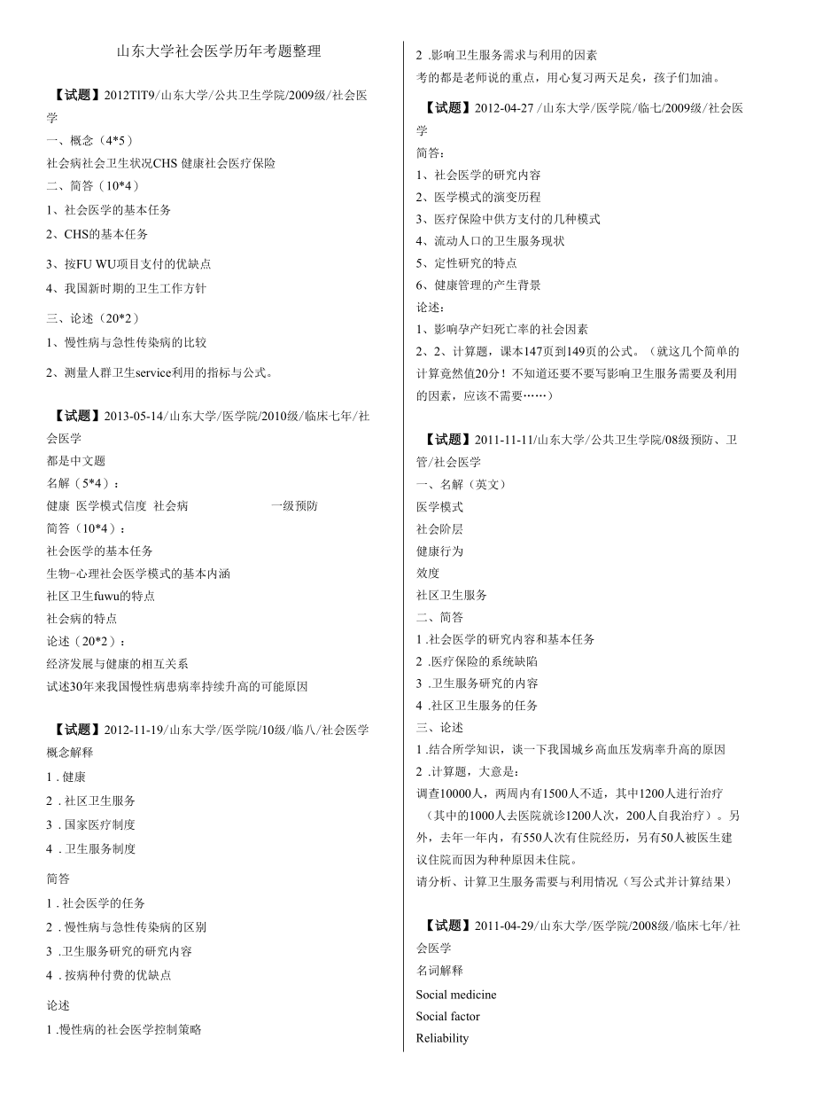 山东大学社会医学历年考题整理.docx_第1页